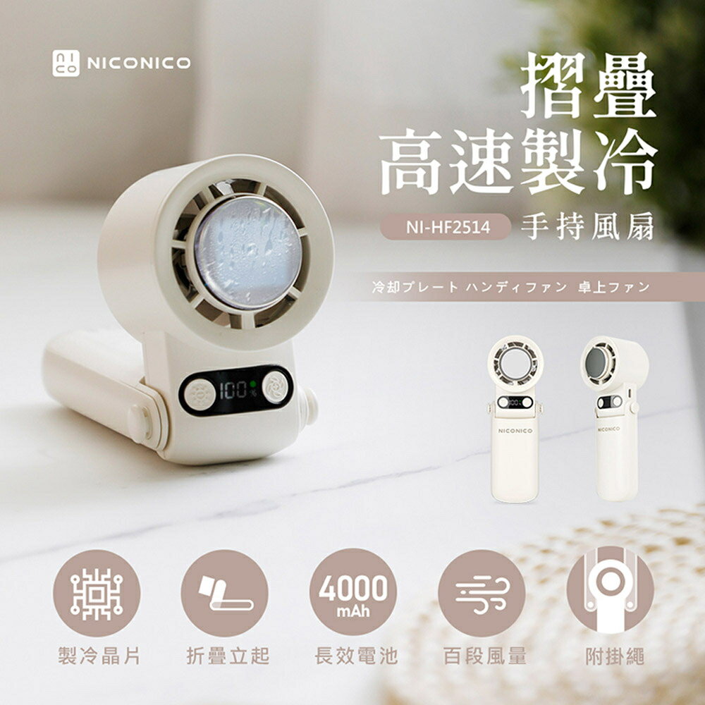 【NICONICO】摺疊高速製冷手持風扇NI-HF2514