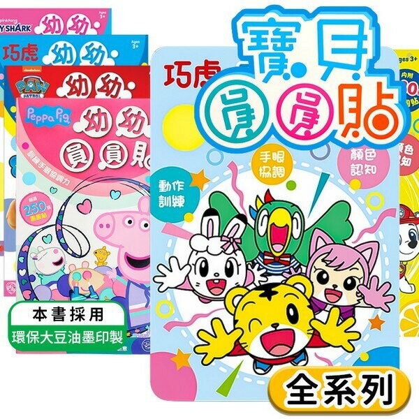 正版授權 寶貝圓圓貼 幼幼圓圓貼【APP滿額下單10%點數(單一帳號最高5000點)】1/31止