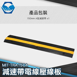 A型凹槽交通減速帶電線水管保 槽壓線板堅固抗壓防滑MIT-TRA15CA