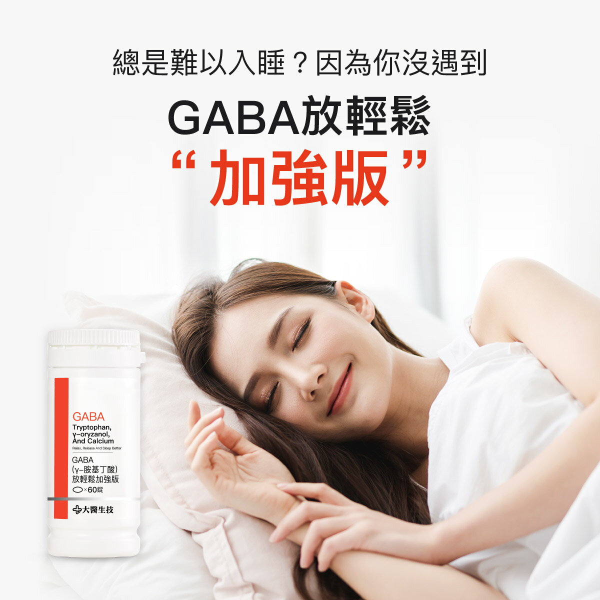 大醫生技GABA(γ-胺基丁酸) 【95%高純度新錠劑】放輕鬆加強版60錠【買2送1】幫助入睡 3