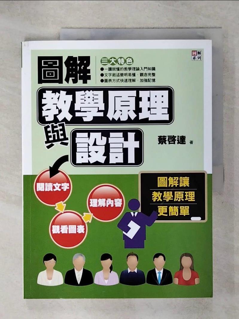 【書寶二手書T4／大學社科 KIH】圖解教學原理與設計 蔡啟達