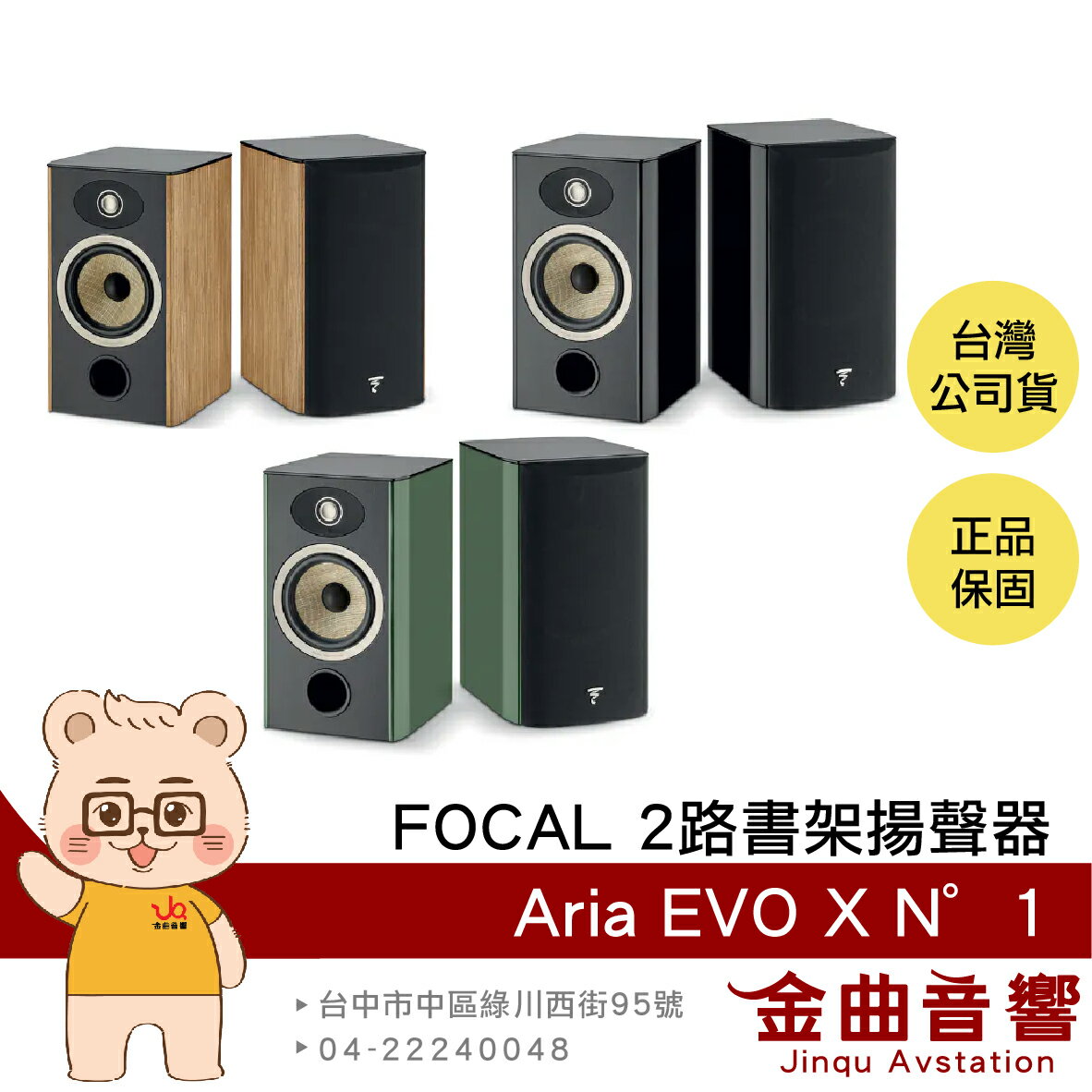 FOCAL Aria Evo X N°1 烤漆/木紋 二音路低音反射 書架 揚聲器 喇叭 音響（一對）| 金曲音響