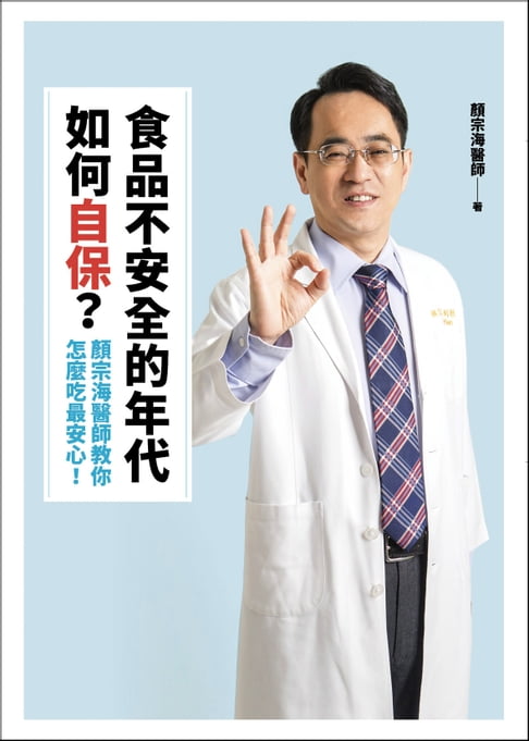【電子書】食品不安全的年代如何自保？顏宗海醫師教你怎麼吃最安心！ 0
