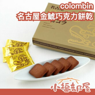 日本 colombin 名古屋金鯱巧克力餅乾禮盒 21枚 伴手禮 過年 送禮首選 新年 推薦 日式禮盒 濃郁 熱銷 【小福部屋】 日本 colombin 名古屋金鯱巧克力餅乾禮盒 21枚 伴手禮 過年 送禮首選 新年 推薦 日式禮盒 濃郁 熱銷 【小福部屋】-小福部屋-日本商品推薦