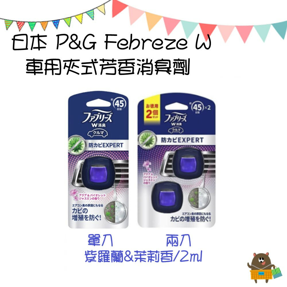 日本 P&G Febreze W 車用夾式芳香消臭劑 清新薄荷 紫羅蘭&茉莉香 2ml 單入/兩入 45日份【領券滿額再折千12/31止】 2