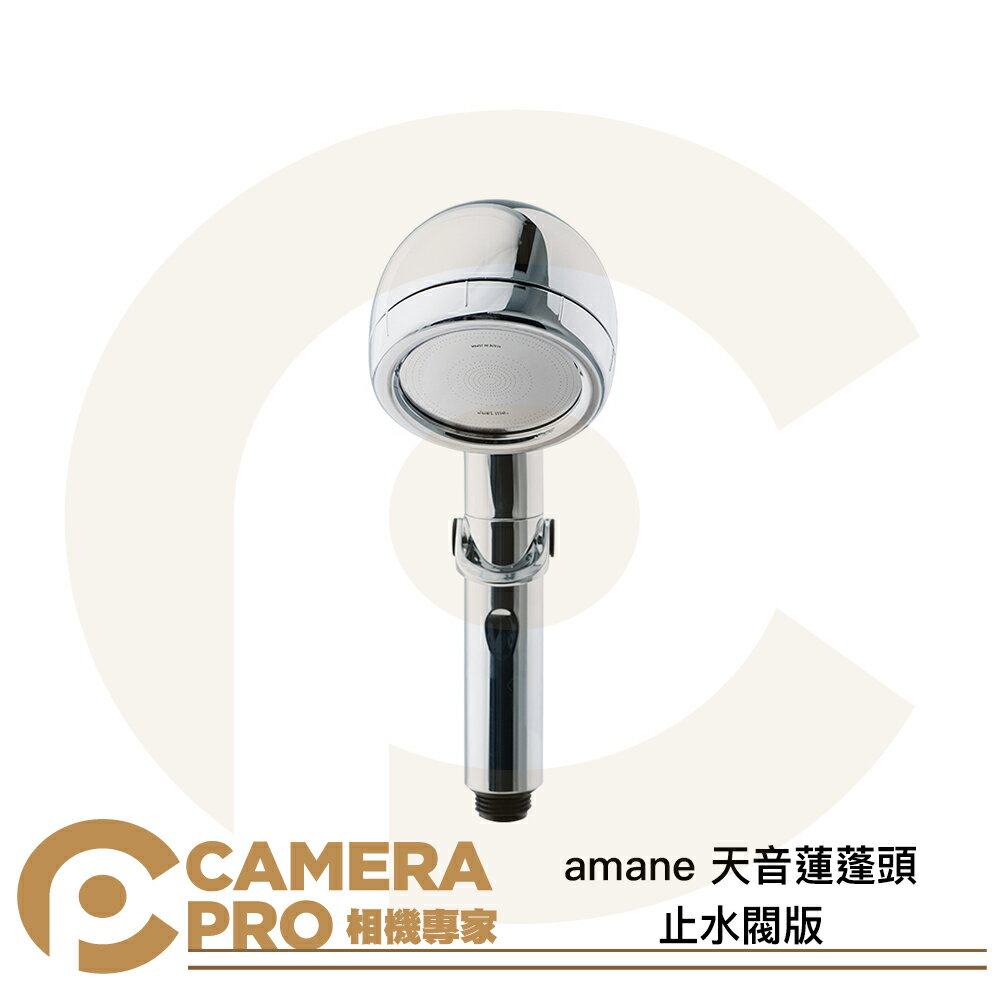 amane 天音蓮蓬頭 止水閥版 日本製造 極細 省水 增壓2.5倍 淋浴 公司貨 ◎相機專家◎