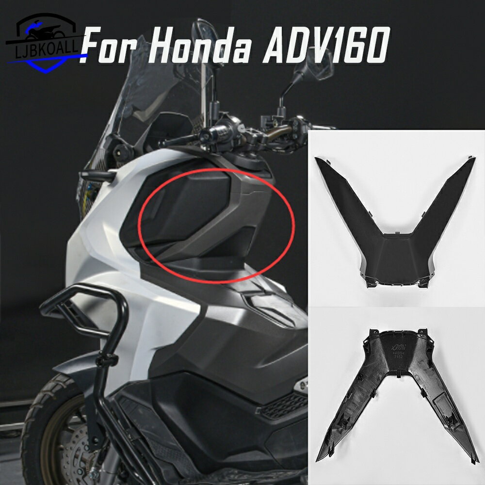 HONDA LJBKOALL ADV160 車把前驅動器上整流罩蓋板適用於本田 ADV 160 2023 2024 摩托