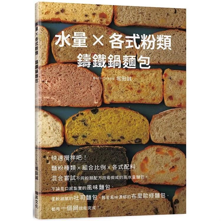 水量X各式粉類 鑄鐵鍋麵包 | 拾書所