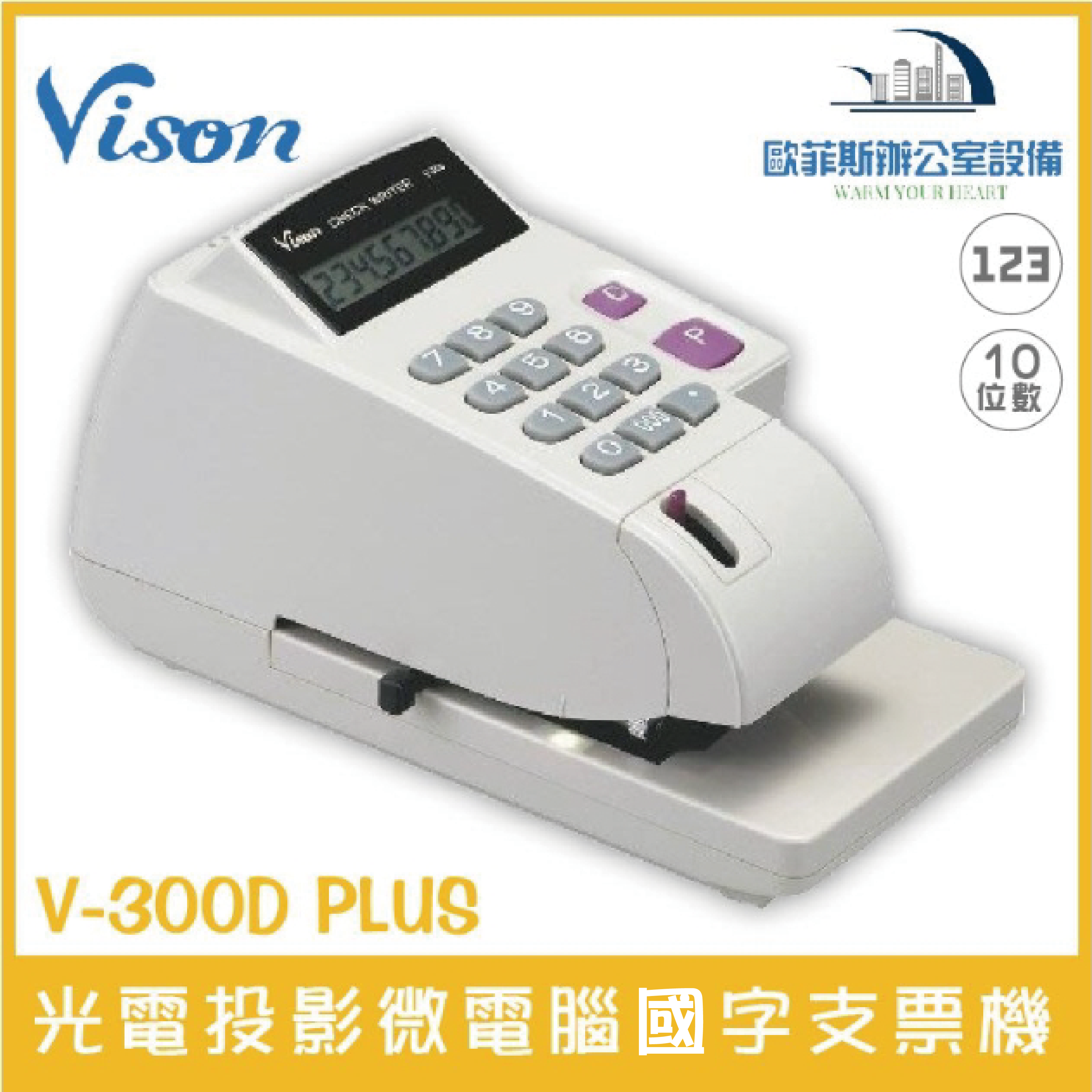 VISON V-300D PLUS 光電投影微電腦國字支票機 當機可自動排除