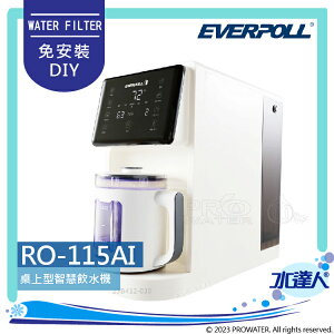 【EVERPOLL】 RO-115AI/RO115AI 桌上型智慧飲水機 RO逆滲透/純水機/RO機│免安裝DIY│多段式用水設定