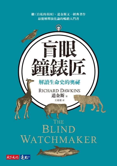 【電子書】盲眼鐘錶匠：解讀生命史的奧秘