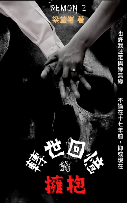 轉世回憶的擁抱【電子書】