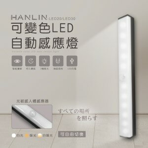 HANLIN LED20/LED30 可變色LED自動感應燈