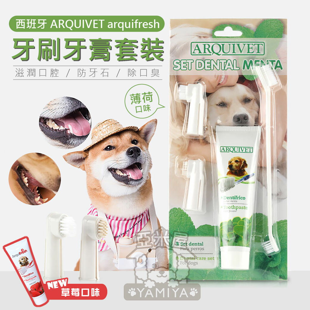 西班牙Arqui Fresh 犬用清潔牙膏100g牙刷組 寵物用品 狗狗牙膏 犬用牙膏 狗狗牙刷 牙膏《亞米屋Yamiya》
