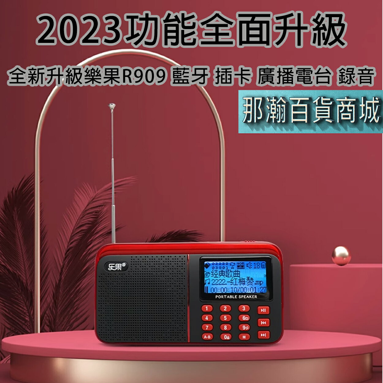 臺灣出貨：2024新款Nogo/樂果R909繁體藍牙版 FM大屏幕收音機中文顯示MP3音樂播放+錄音功能