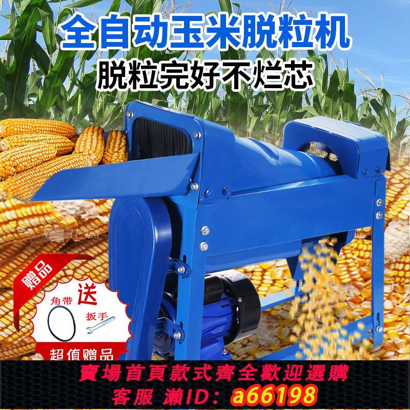 【臺灣公司 可開發票】新款家用全自動玉米脫粒機電動小型220v多功能超厚打玉米機剝粒機