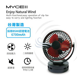 免運 公司貨 MYCEII MY-W026 多功能 電風扇 夾扇 桌扇 掛扇 台灣製 4段風力 2段LED燈