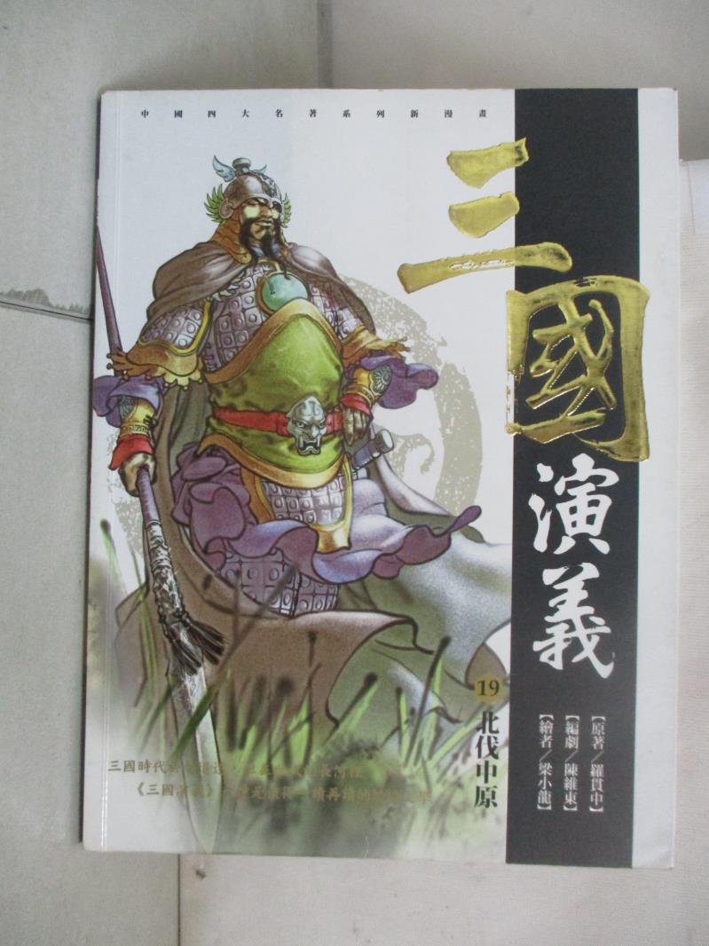 【書寶二手書T1／少年童書 KXG】三國演義. 19. , 北伐中原 羅貫中原著; 梁小龍漫畫
