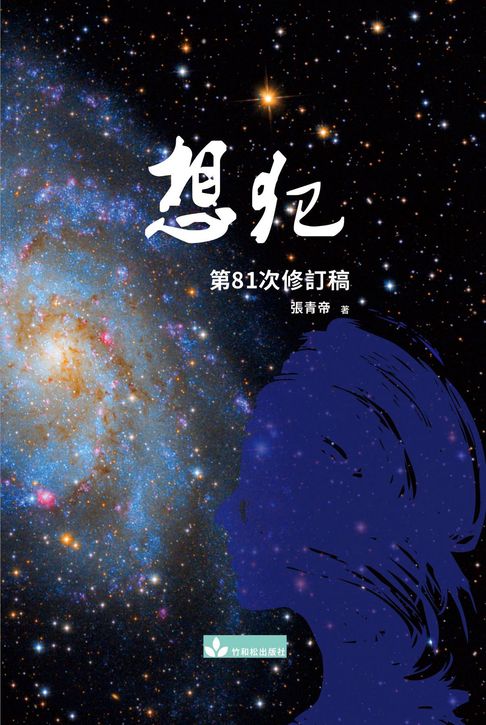 Xiang Fan 想犯【電子書】