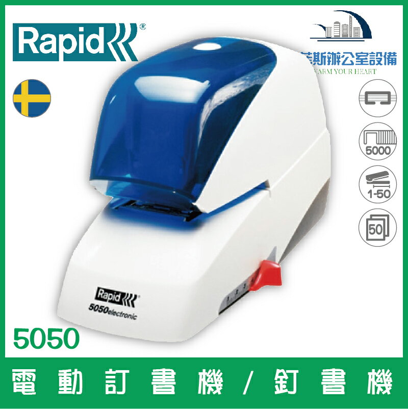 瑞典 RAPID 5050 電動訂書機/釘書機 自動觸控裝訂 過熱斷電