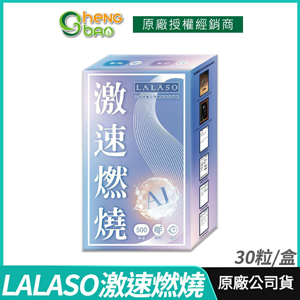 [免運速出] 生寶國際生技 LALASO 激速燃燒複方膠囊 中部醫院大學團隊研發菌株 專利毛喉鞘蕊花萃取 30粒/盒