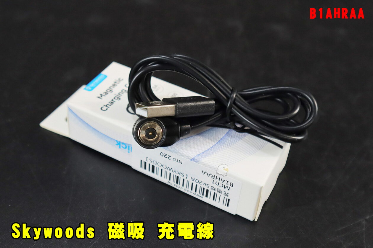 【翔準AOG】Skywoods 磁吸 充電線 5C 2.0A B1AHRAA 手電筒專用充電線