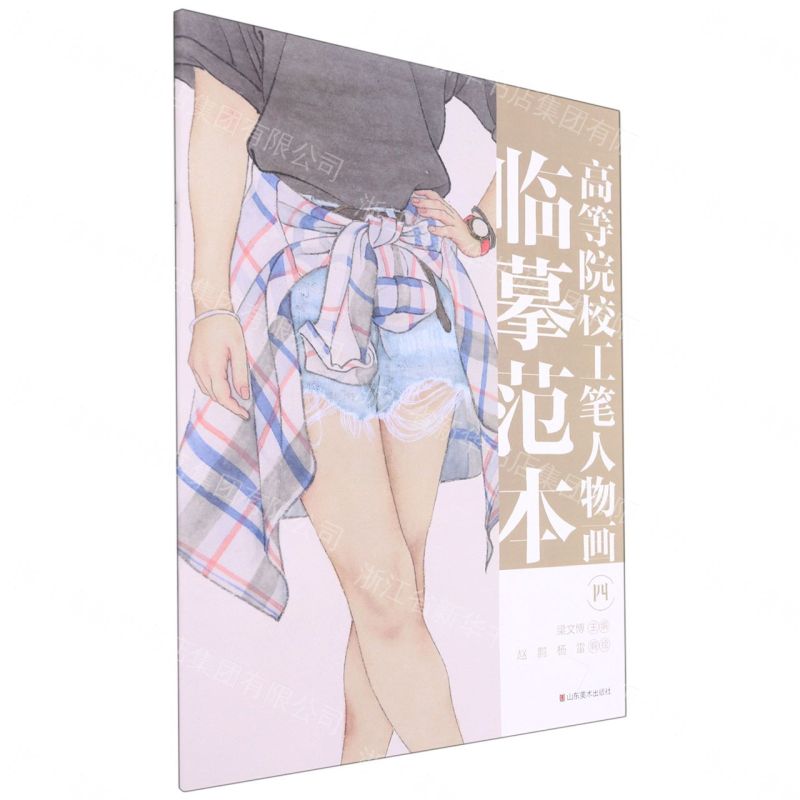高等院校工筆人物畫臨摹範本(4)丨天龍圖書簡體字專賣店丨9787533085988 (tl2612_山東書展)