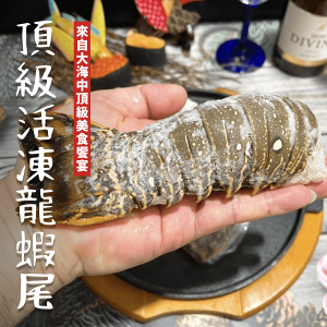 【天天來海鮮】頂級活凍龍蝦大刺身 重量:600-700克 低溫急速冷凍