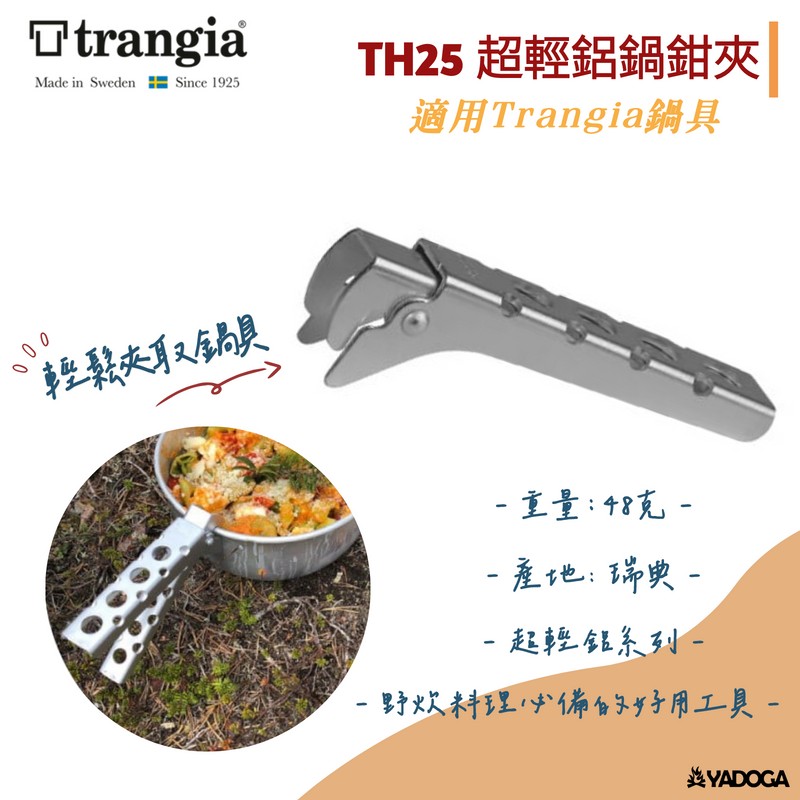 【野道家】Trangia Handle TH25 超輕鋁鍋鉗夾