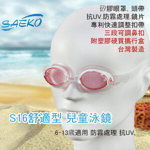 【SAEKO】S16 舒適型 兒童泳鏡(顏色若遇缺貨將隨機出貨)