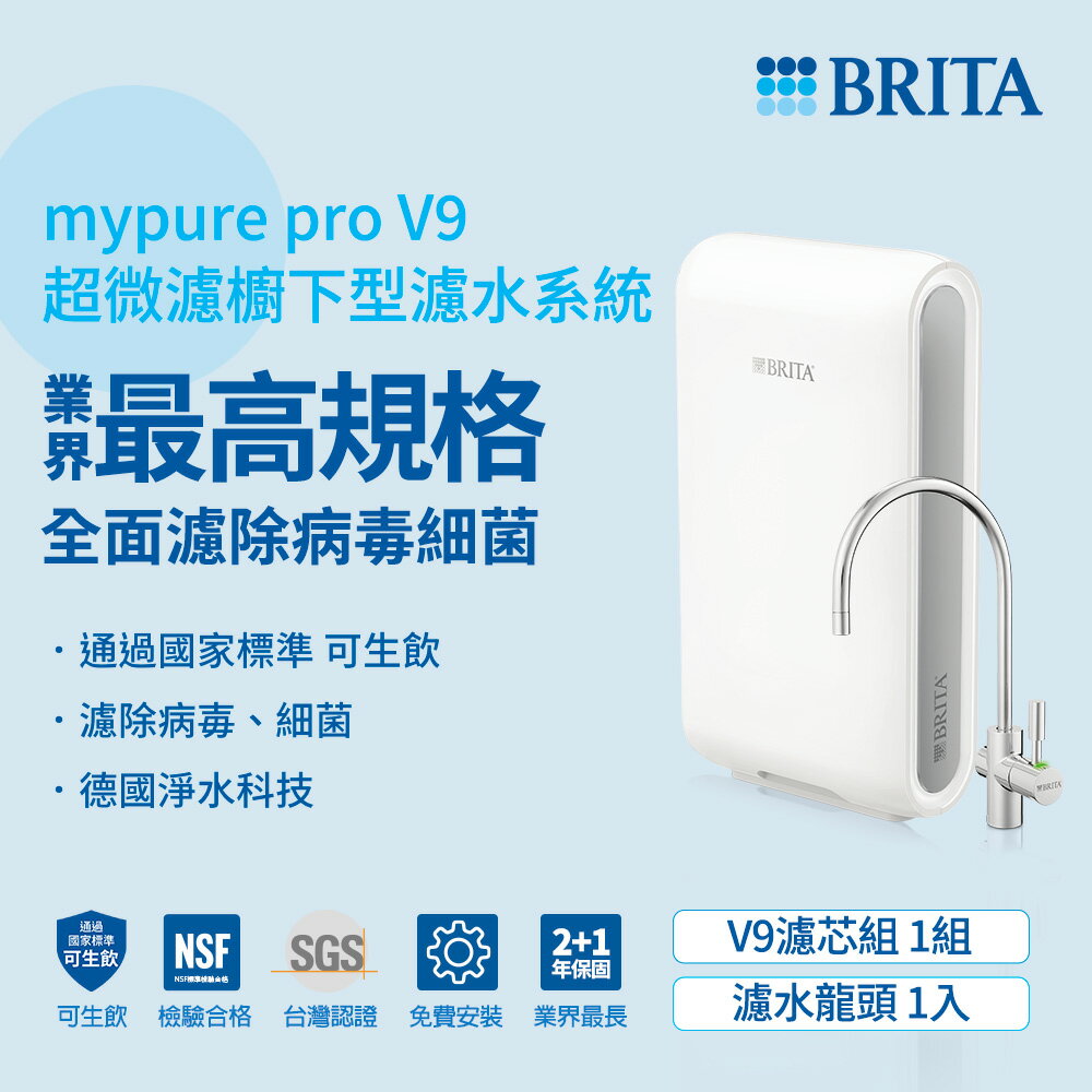 (贈好禮)德國BRITA mypure pro V9 超微濾三階段過濾系統 大大淨水