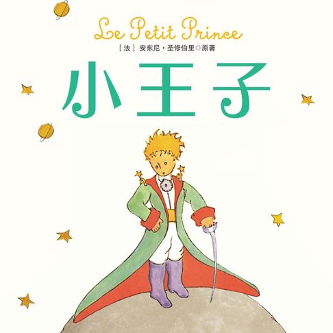 【有聲書】小王子 0