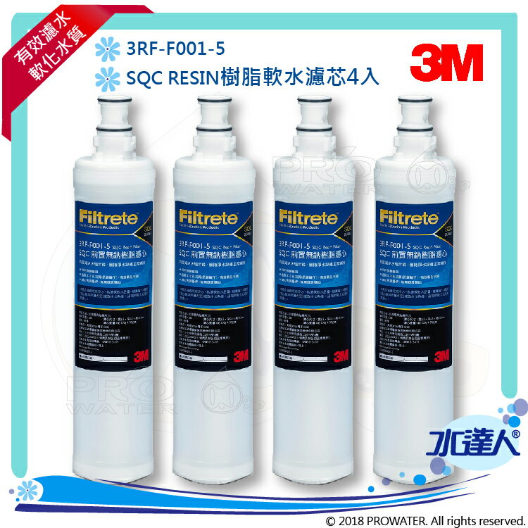 3M SQC 樹脂軟水替換濾心(3RF-F001-5) 4入