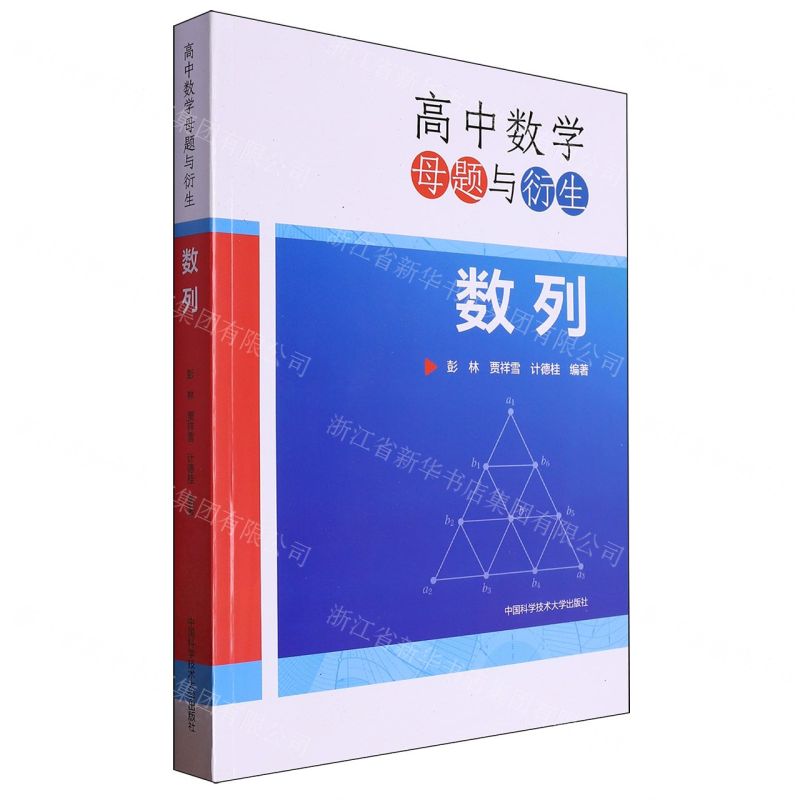 數列/高中數學母題與衍生丨天龍圖書簡體字專賣店丨9787312059315 (tl2503)