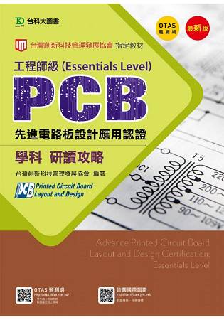 PCB先進電路板設計應用認證工程師級(Essentials Level)學科研讀攻略-第三版(附贈OTAS題測系統) | 拾書所