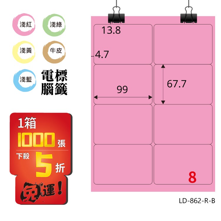 必購網【longder龍德】電腦標籤紙 8格 LD-862-R-B 粉紅色 1000張 影印 雷射 貼紙