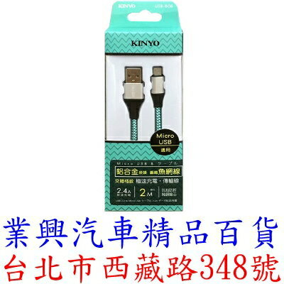 KINYO 魚網編織 交錯格紋 極速充電傳輸線 Micro USB (USB-B08)