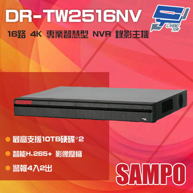 昌運監視器 SAMPO聲寶 DR-TW2516NV 16路 H.265 4K 專業智慧型 NVR 錄影主機【APP下單跨店最高22%點數回饋】