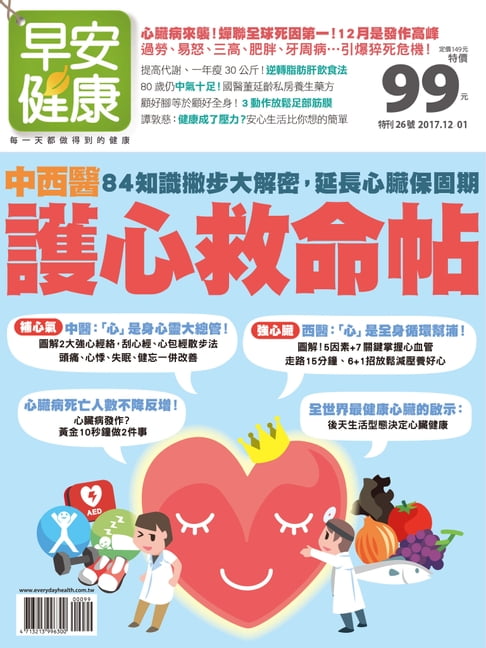 早安健康2017/12.01月 中西醫護心救命帖【電子書】
