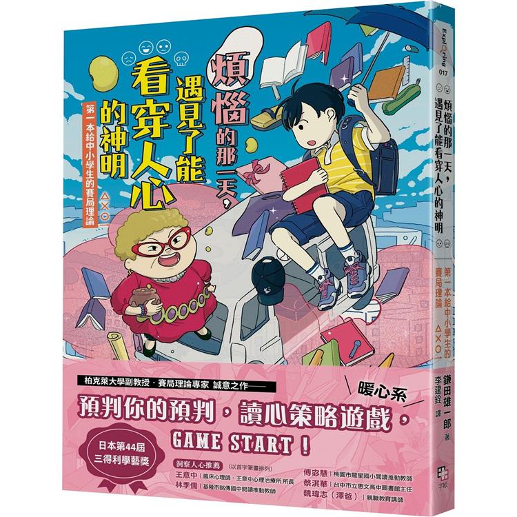 煩惱的那一天.遇見了能看穿人心的神明：第一本給中小學生的賽局 0