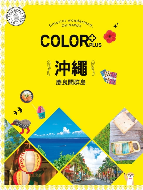 【電子書】COLOR+沖繩 慶良間群島：繽紛日本01 0