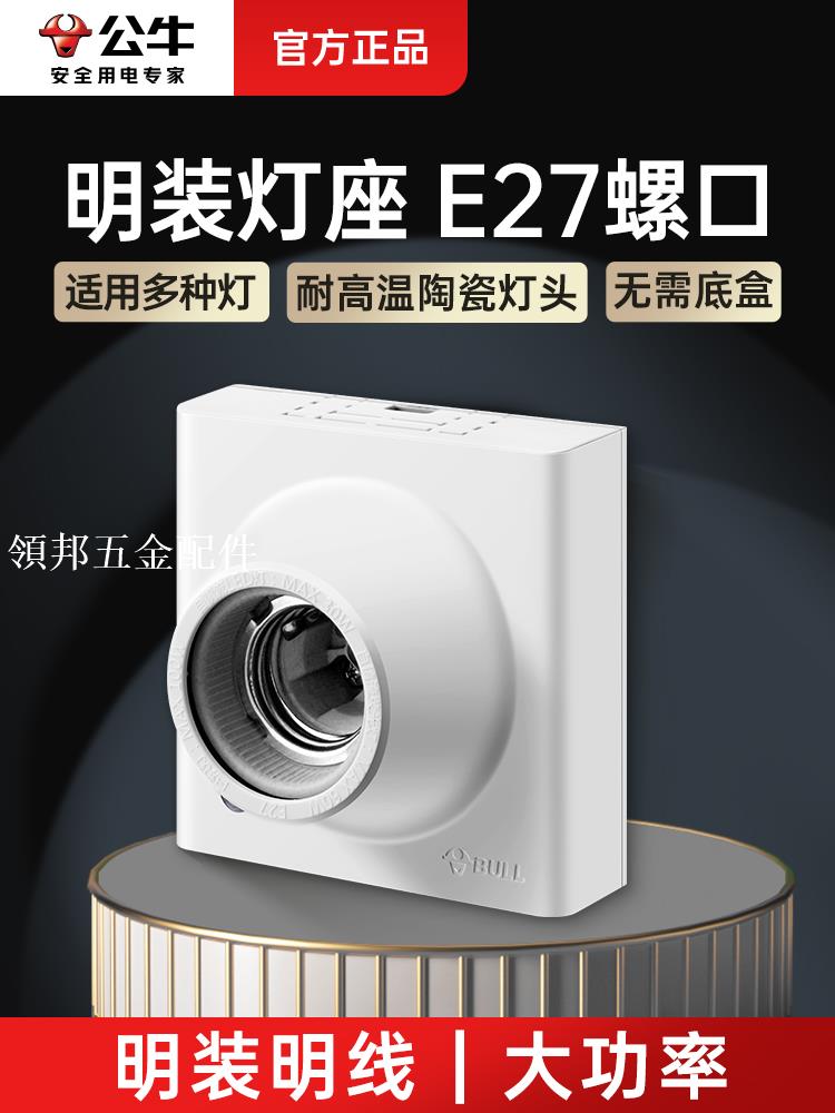公牛燈座E27螺口燈頭led節能燈泡底座坐家用明裝陶瓷燈口插座一體[領邦五金配件]