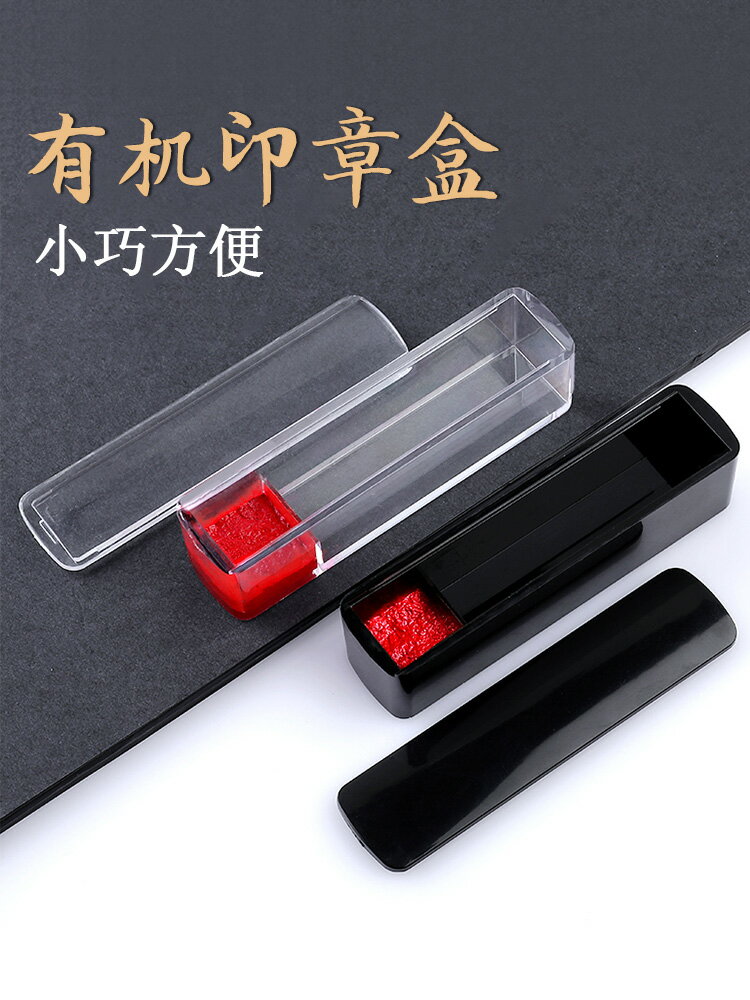 印章收納盒 印章盒 推蓋印章盒單個私名字姓名私人印章收納盒便攜式帶印泥書法藏書章方章印鑒盒子長方形壓克力透明黑色名章盒『cyd7822』