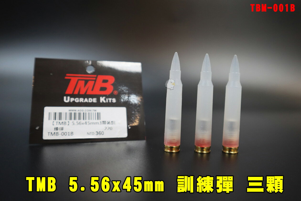 【翔準AOG】TMB 5.56 三顆訓練彈 5.56x45mm TBM-001B 臺製 M249 M4/M16/T65/57步槍裝飾子彈 模型彈裝飾用安全假彈微透明