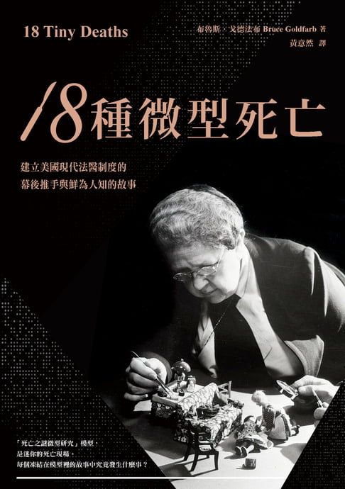 【電子書】18種微型死亡：建立美國現代法醫制度的幕後推手與鮮為人知的故事 0