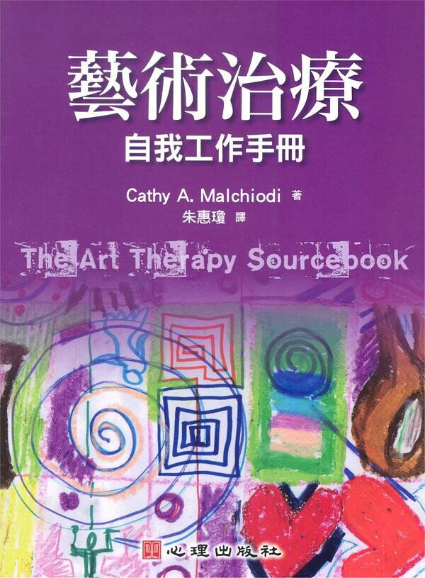 藝術治療-自我工作手冊  Malchiodi 2010 心理