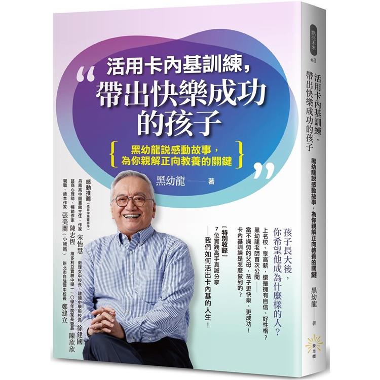 活用卡內基訓練，帶出快樂成功的孩子：黑幼龍說感動故事，為你親解正向教養的關鍵 | 拾書所