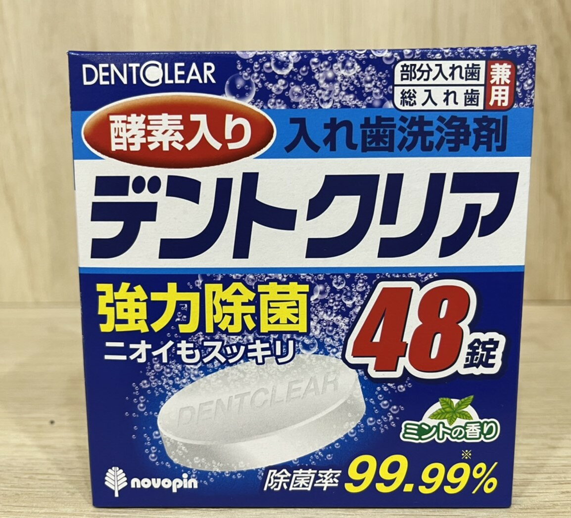 日本 KIYOU 酵素 假牙清潔錠 48錠 假牙清潔 假牙保養【新宜安中西藥局】