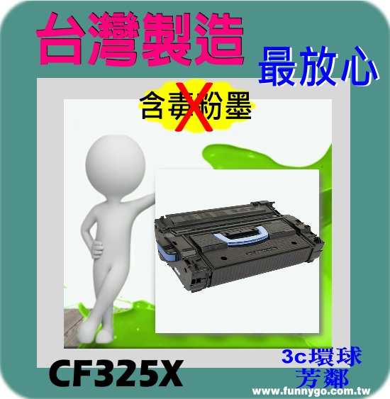 HP 相容碳粉匣 高容量 黑色 CF325X (25X) 適用:   M806dn/M806x/M830z