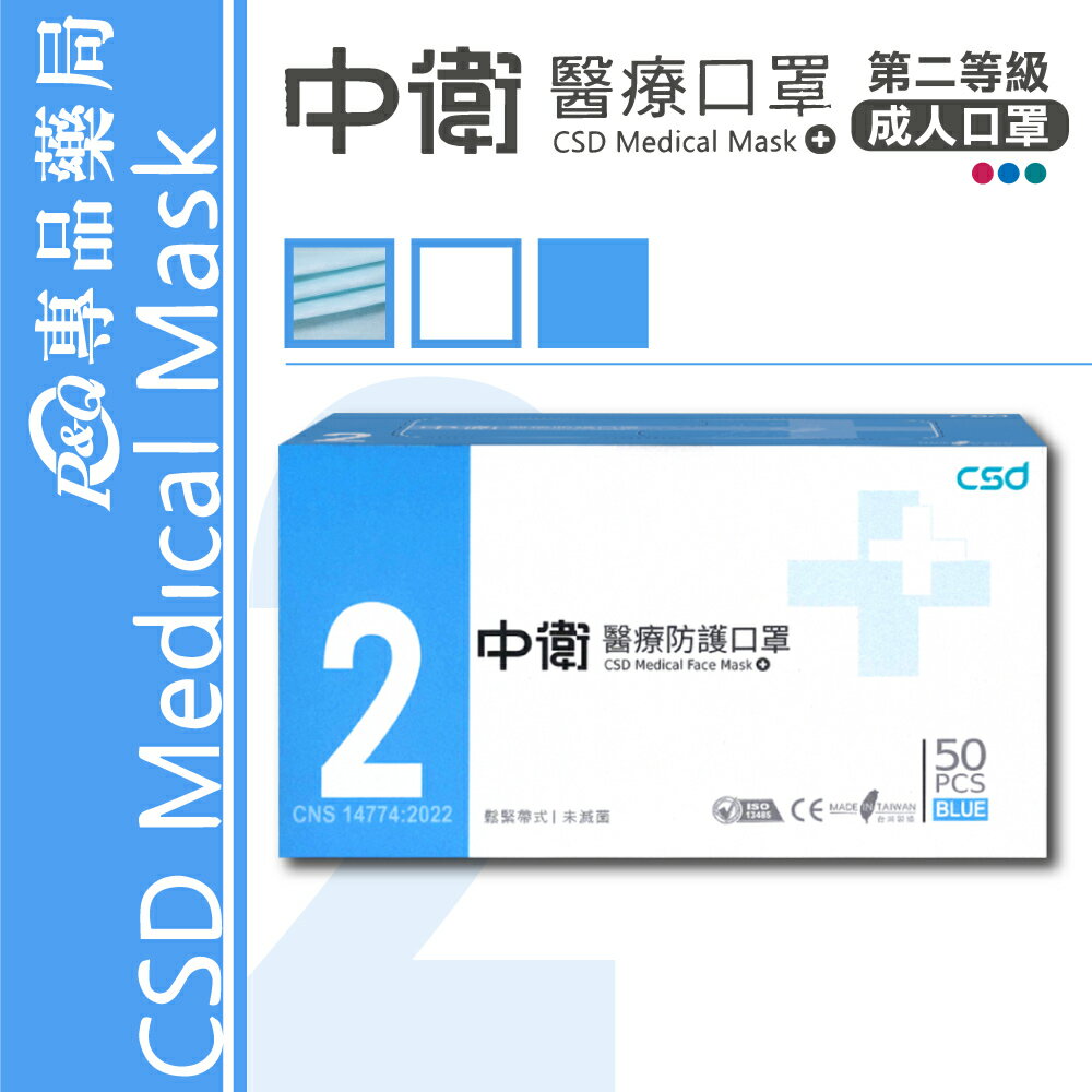 中衛 CSD 雙鋼印 第二等級醫療防護口罩 醫用口罩 (藍) 50入/盒 (台灣製造 中衛二級口罩) 專品藥局【2016464】